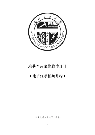 地铁车站主体结构设计