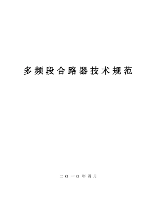多频段合路器技术规范(20100422修改)