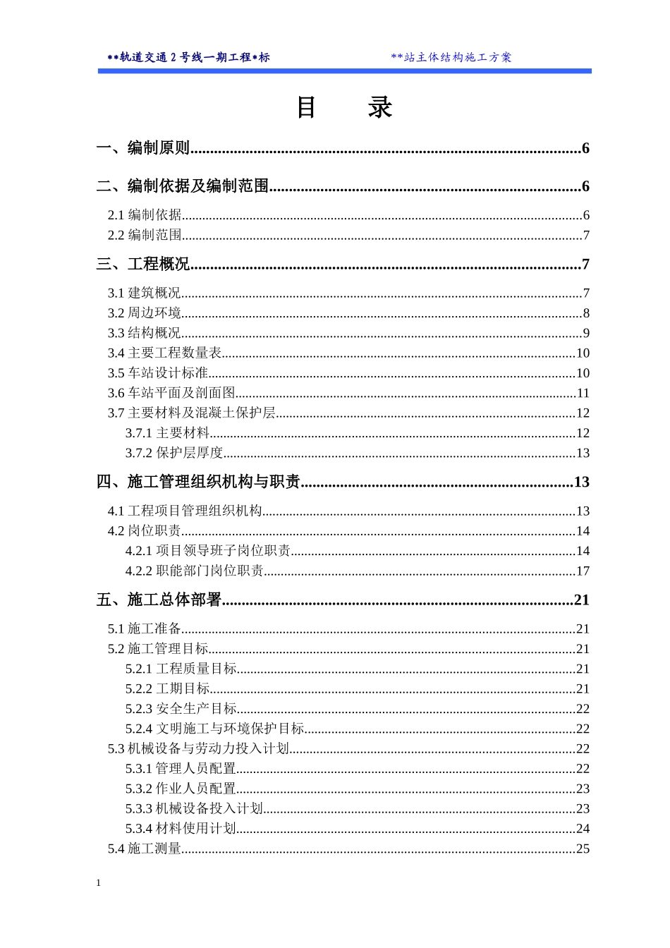 地铁车站主体结构施工方案_第1页