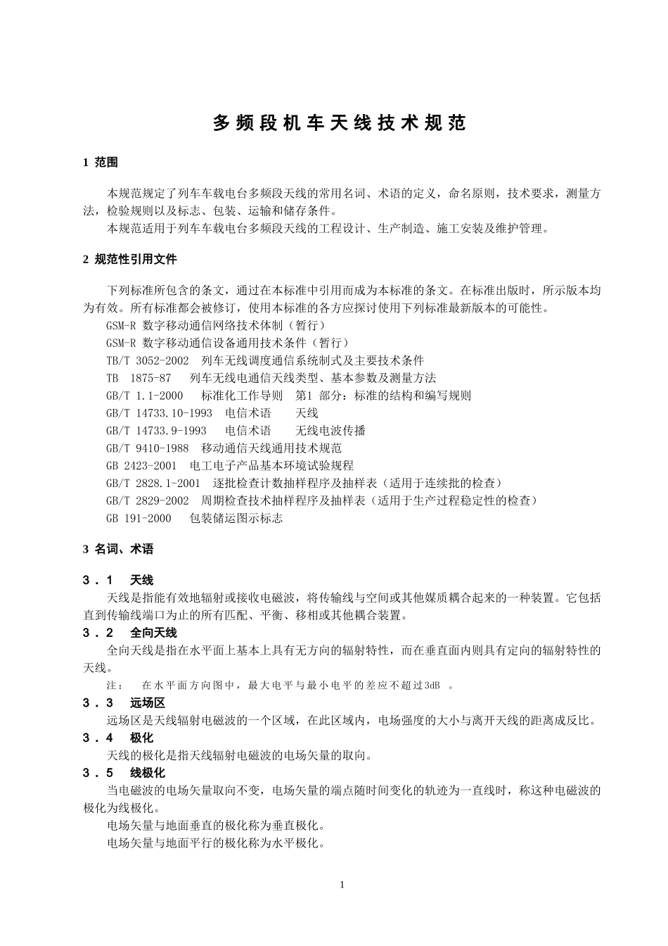 多频段机车天线技术规范_第3页