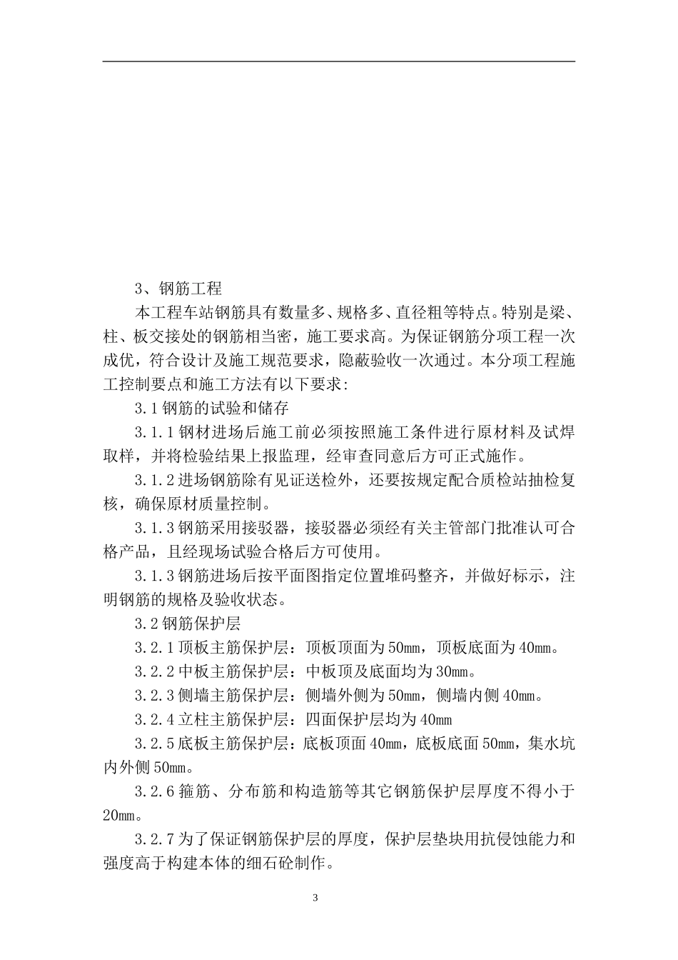 地铁车站主体结构施工技术交底_第3页