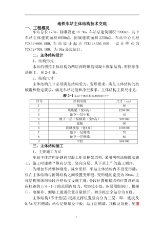 地铁车站主体结构施工技术交底