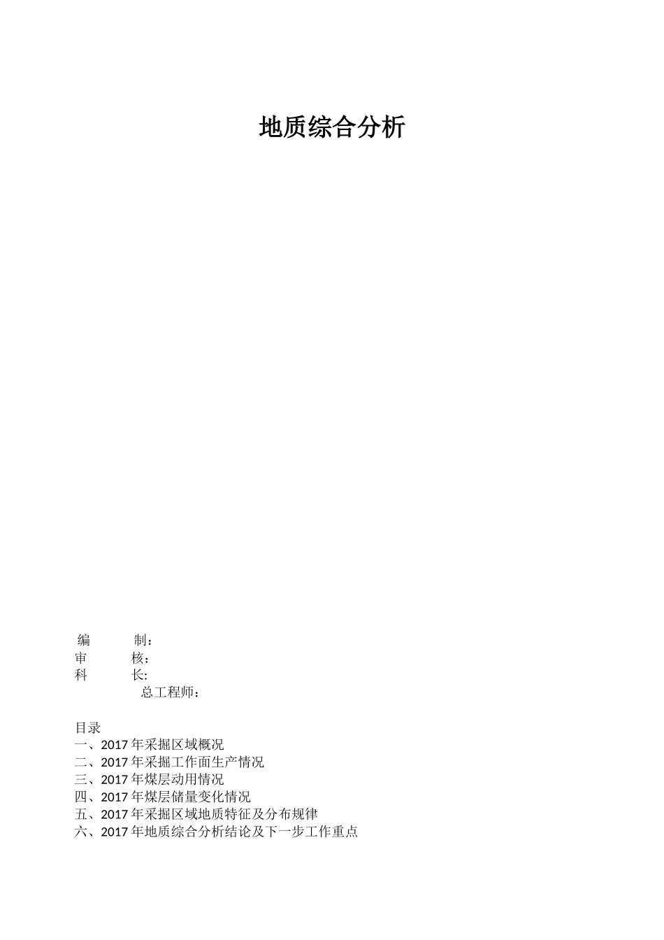 地质综合分析_第1页