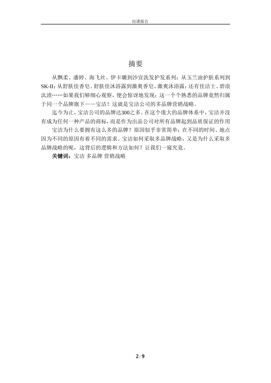 多品牌营销战略---国际营销结课报告_第2页