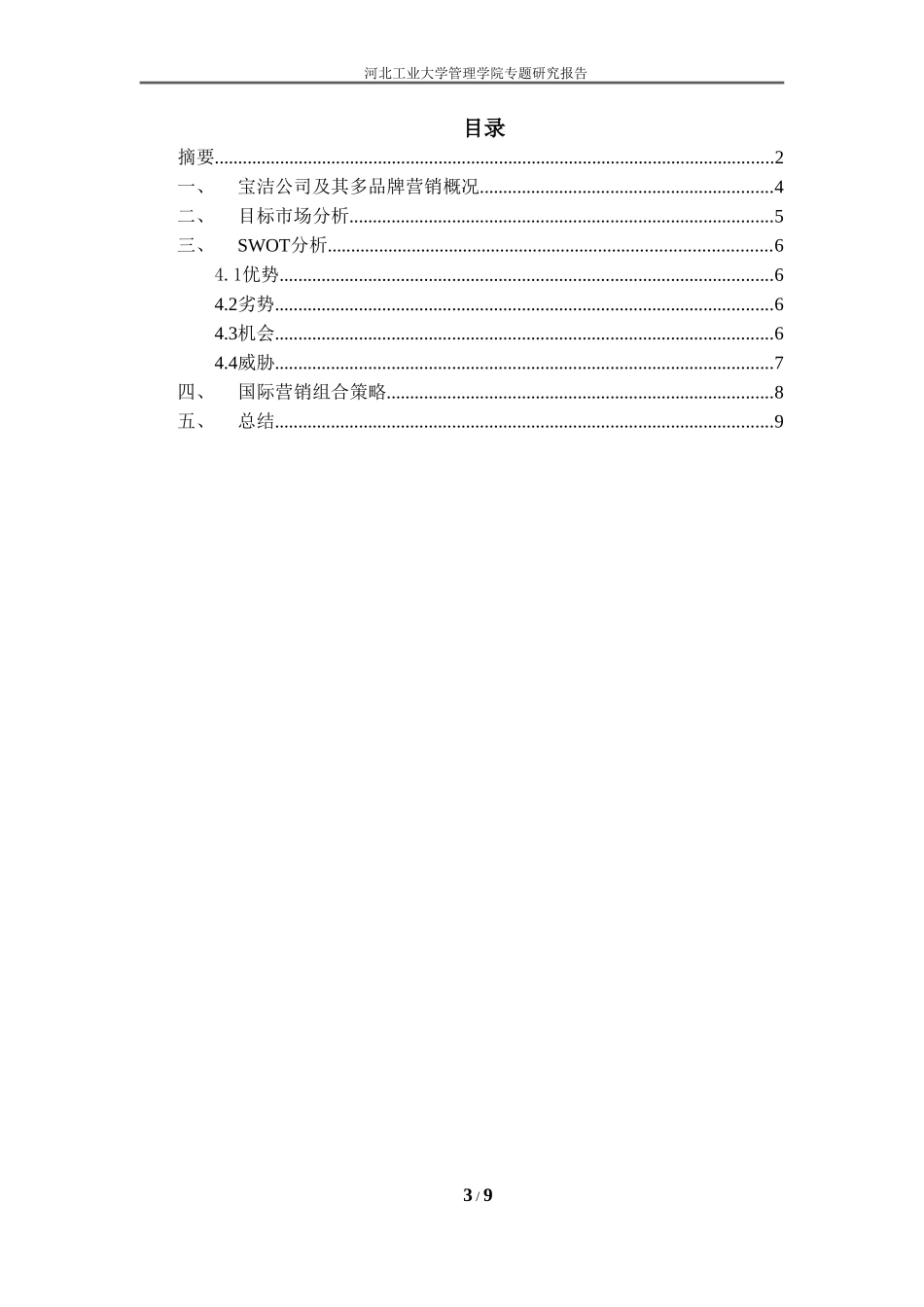 多品牌营销战略---国际营销结课报告_第3页