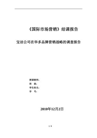 多品牌营销战略---国际营销结课报告