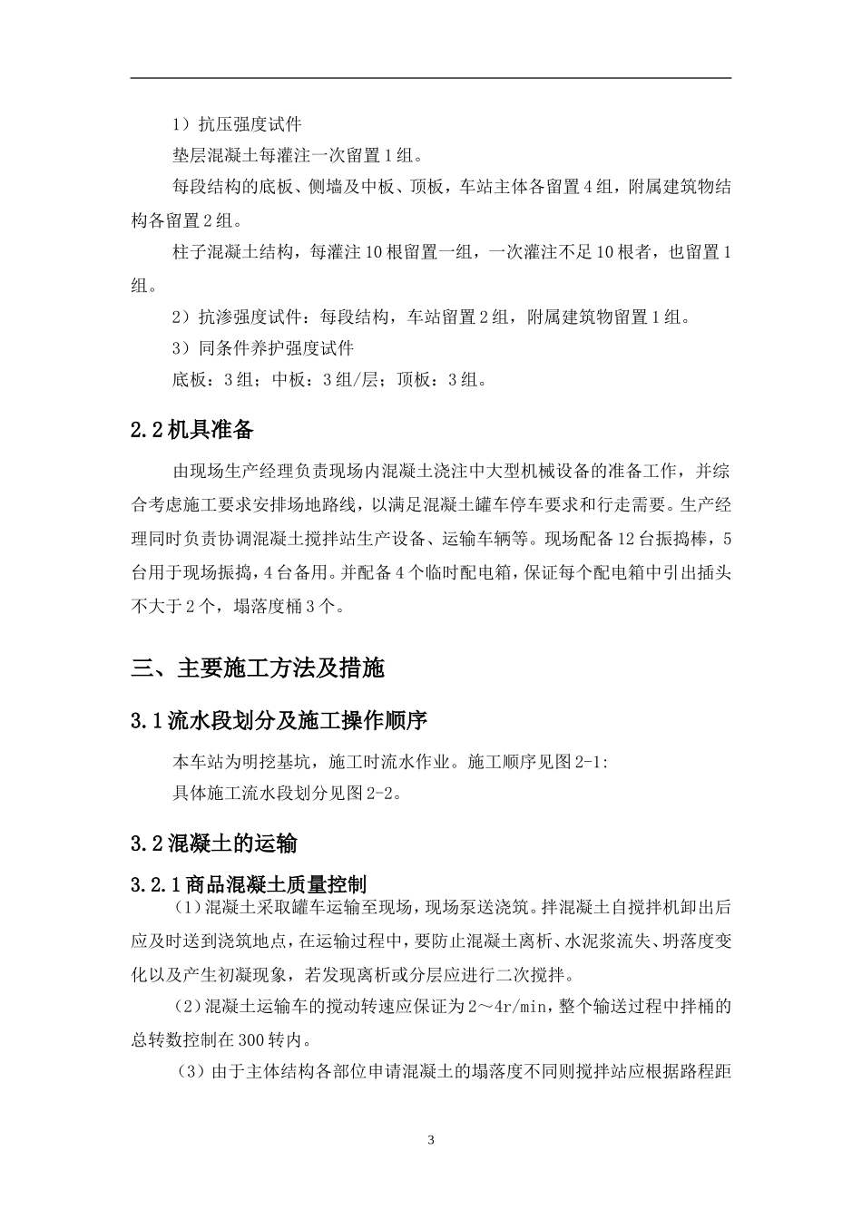 地铁车站主体结构施工交底_第3页