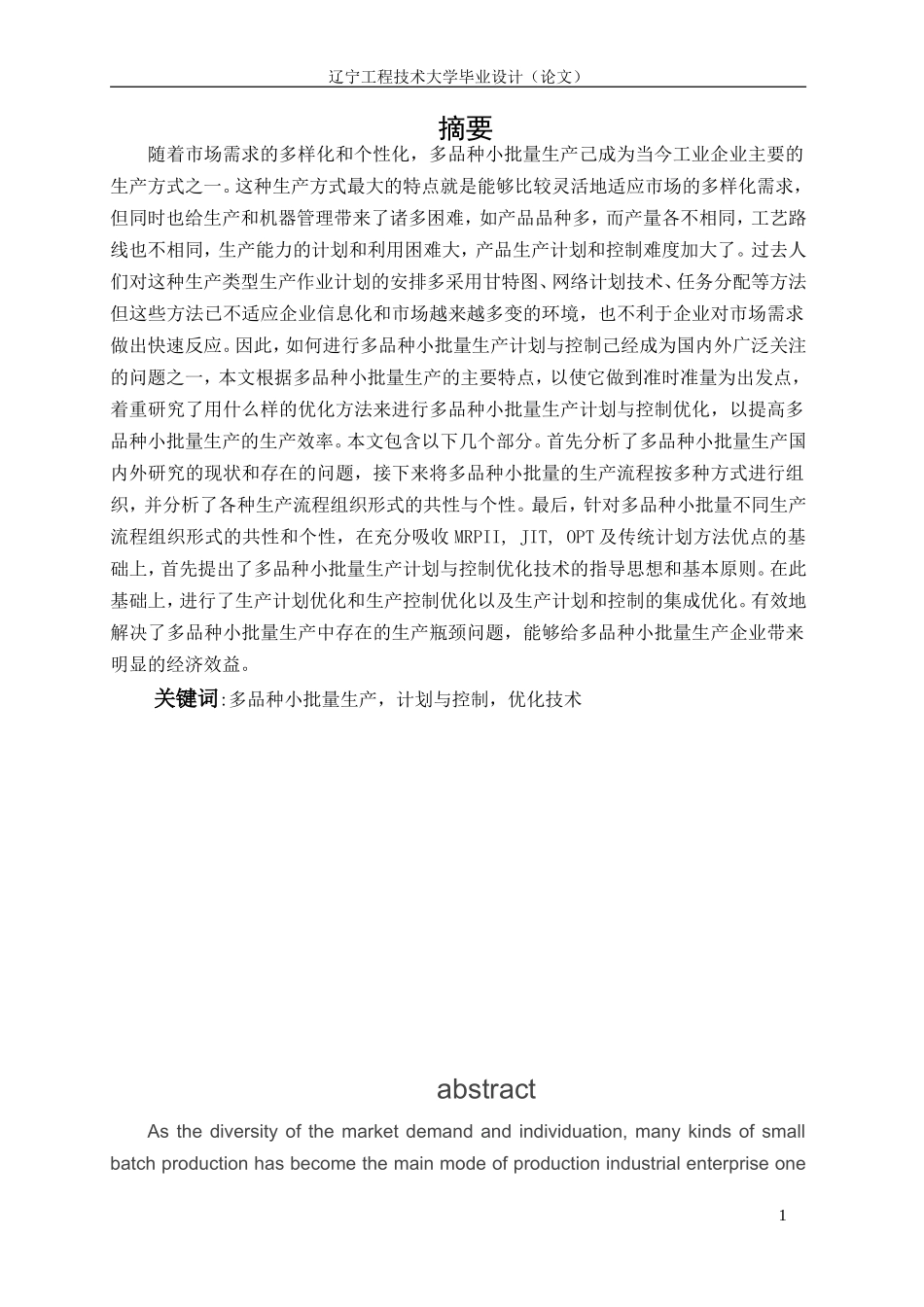 多品种小批量的生产计划与控制及其优化_第1页