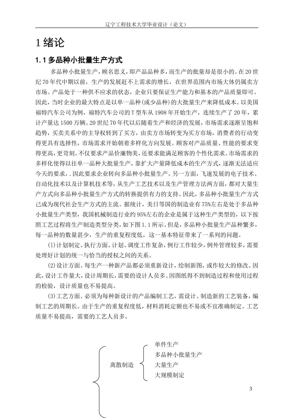 多品种小批量的生产计划与控制及其优化_第3页