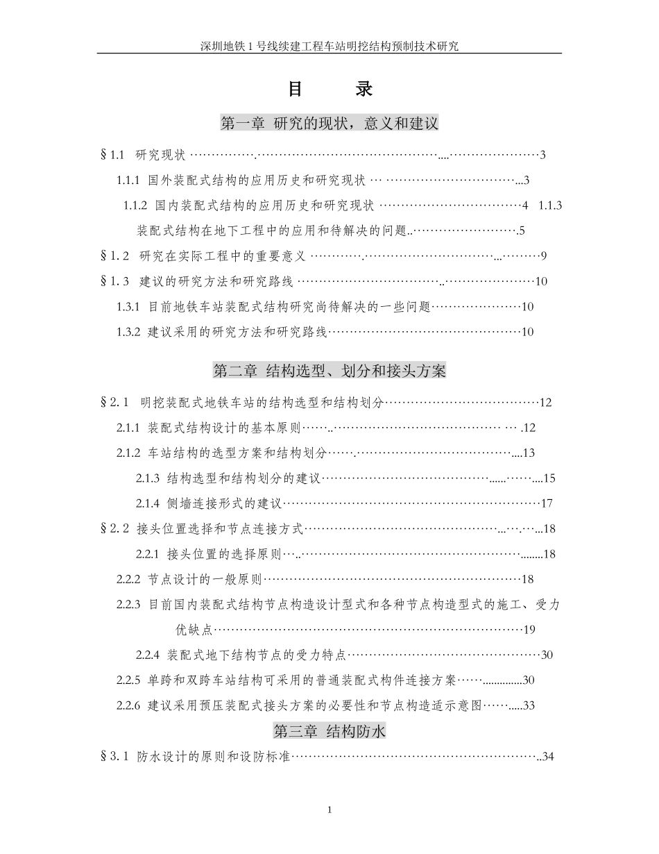 地铁车站装配式标准化研究_第1页