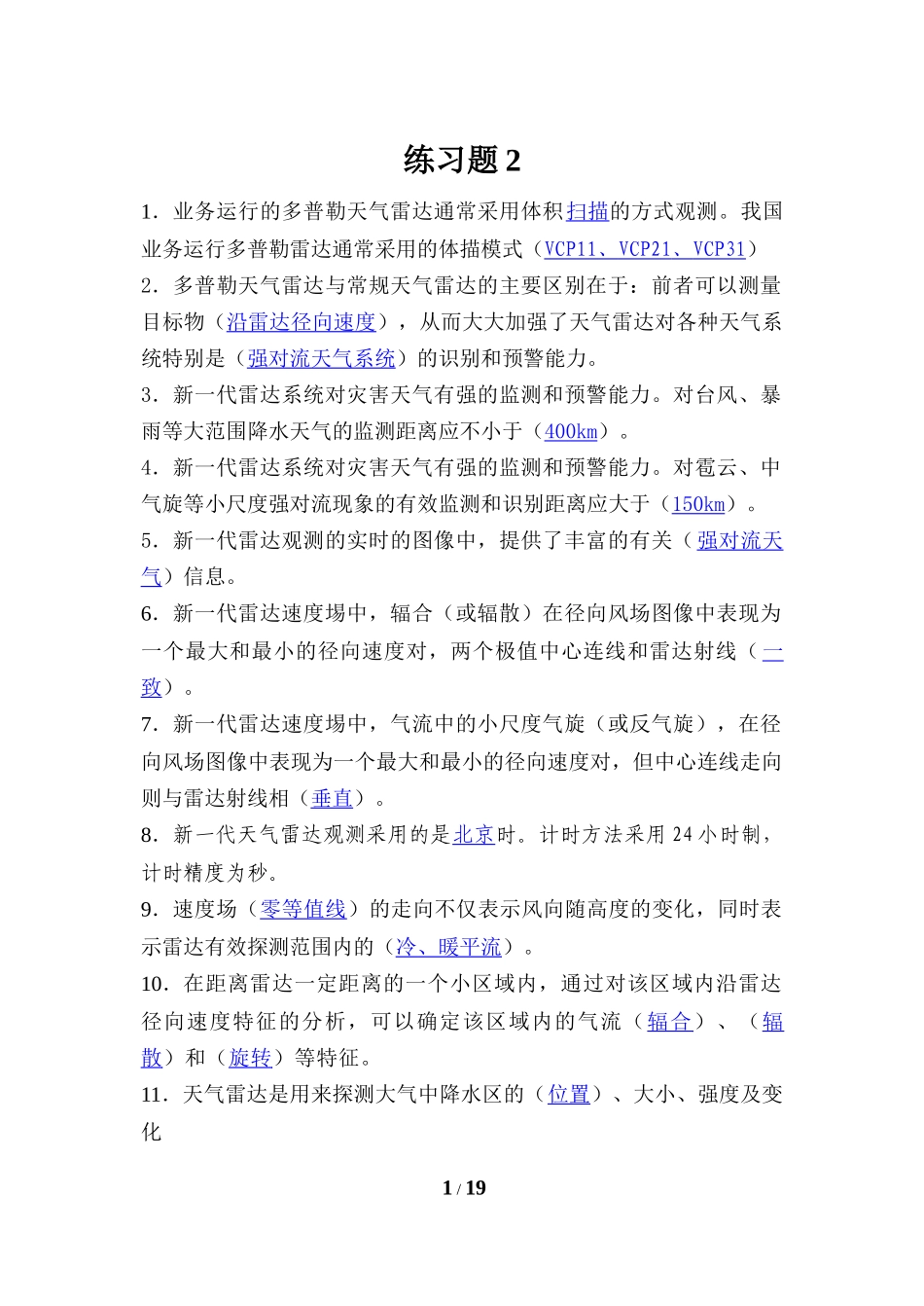 多普勒天气雷达练习题_第1页