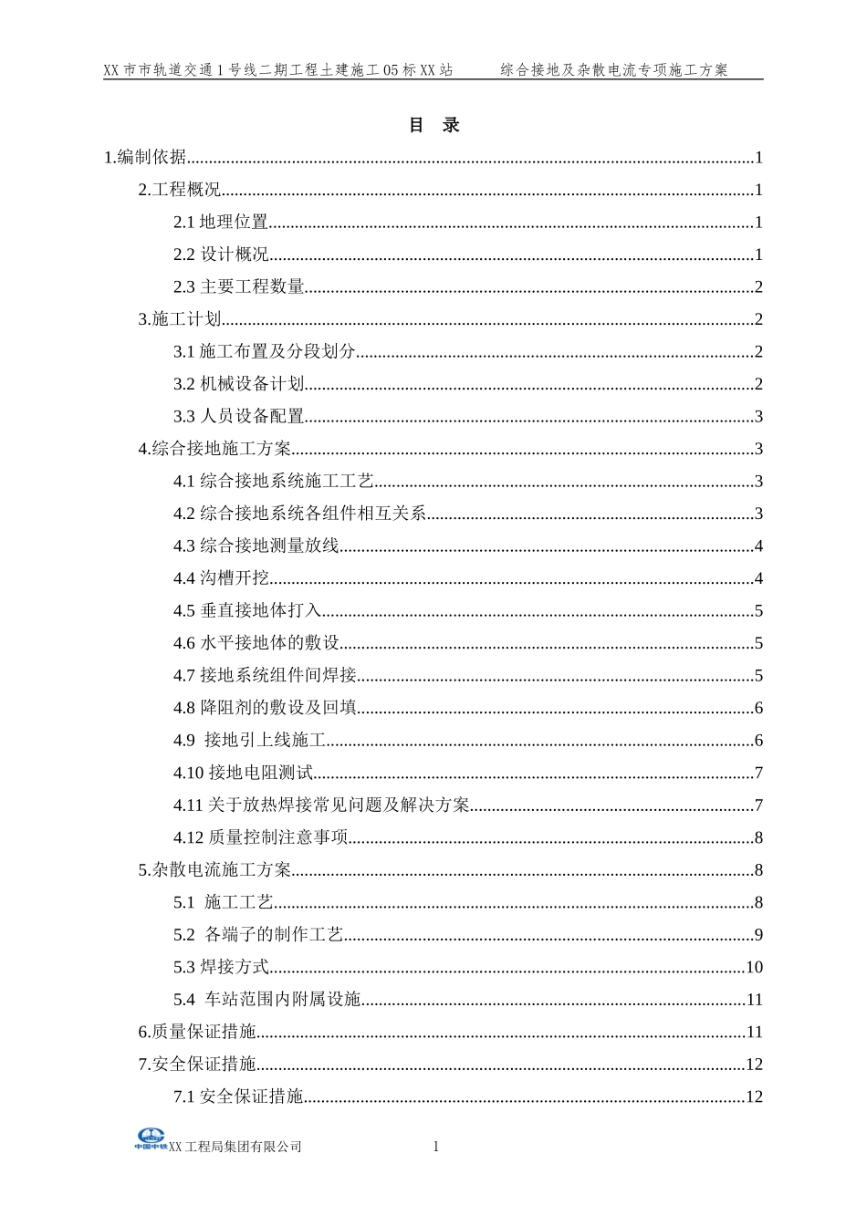 地铁车站综合接地及杂散电流施工方案_第1页