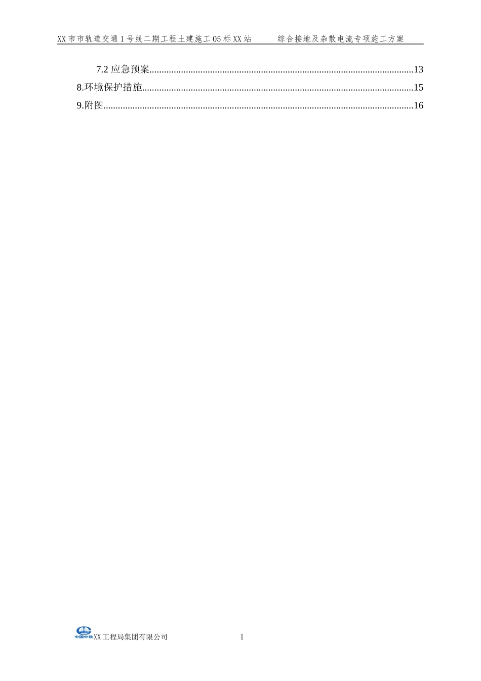 地铁车站综合接地及杂散电流施工方案_第2页