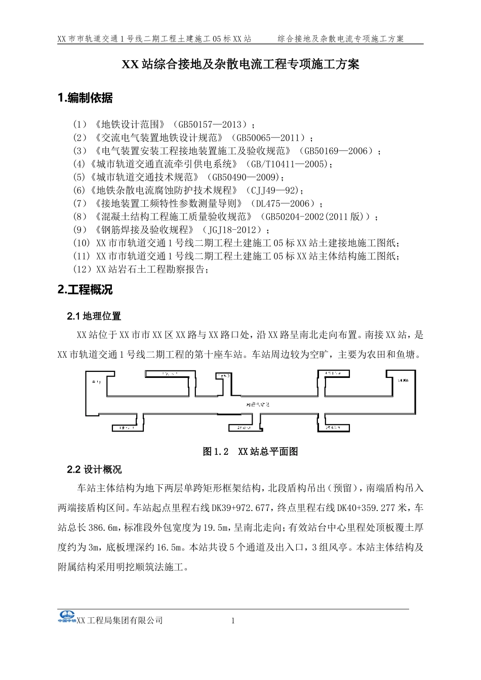 地铁车站综合接地及杂散电流施工方案_第3页