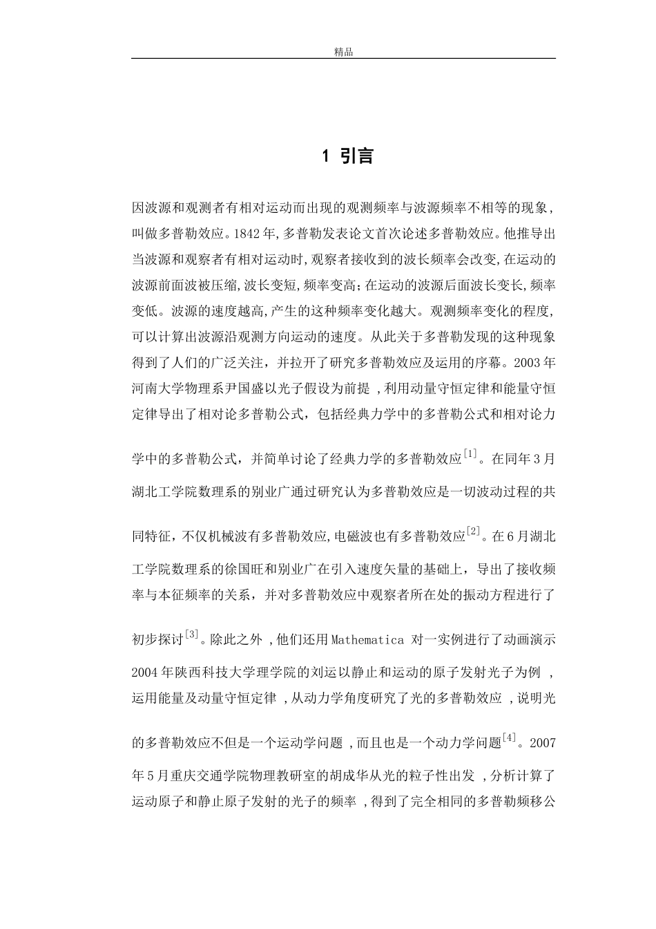 多普勒效应的研究与应用(毕业论文doc)_第1页