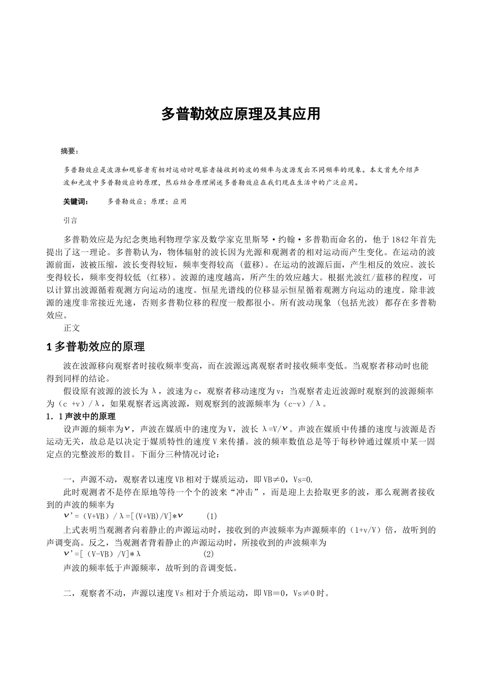 多普勒效应的原理及应用_第1页