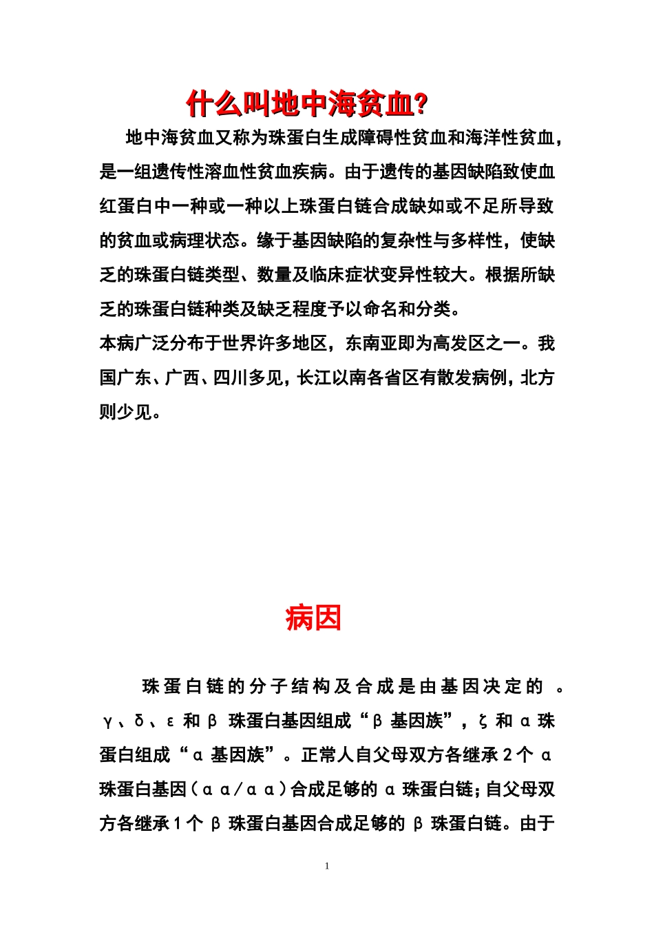 地中海贫血相关知识与宣传材料_第1页