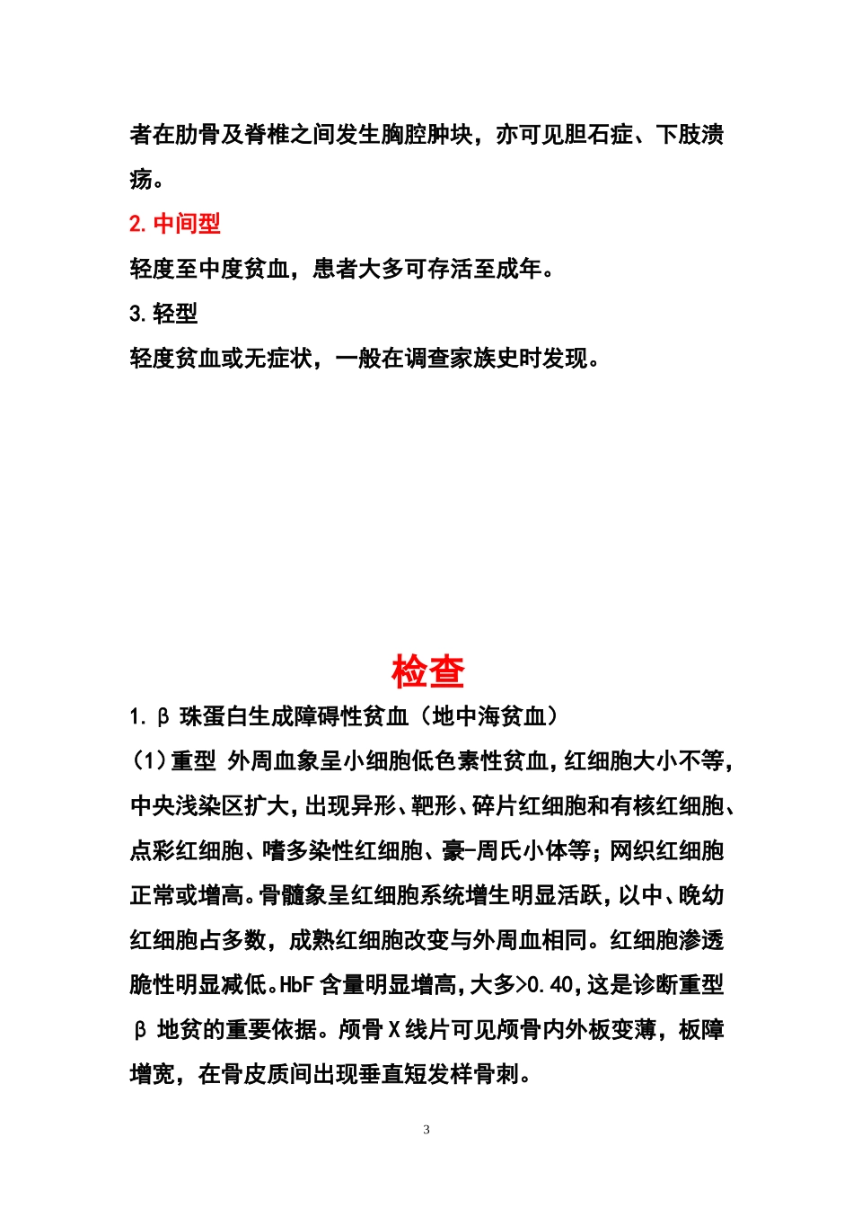 地中海贫血相关知识与宣传材料_第3页