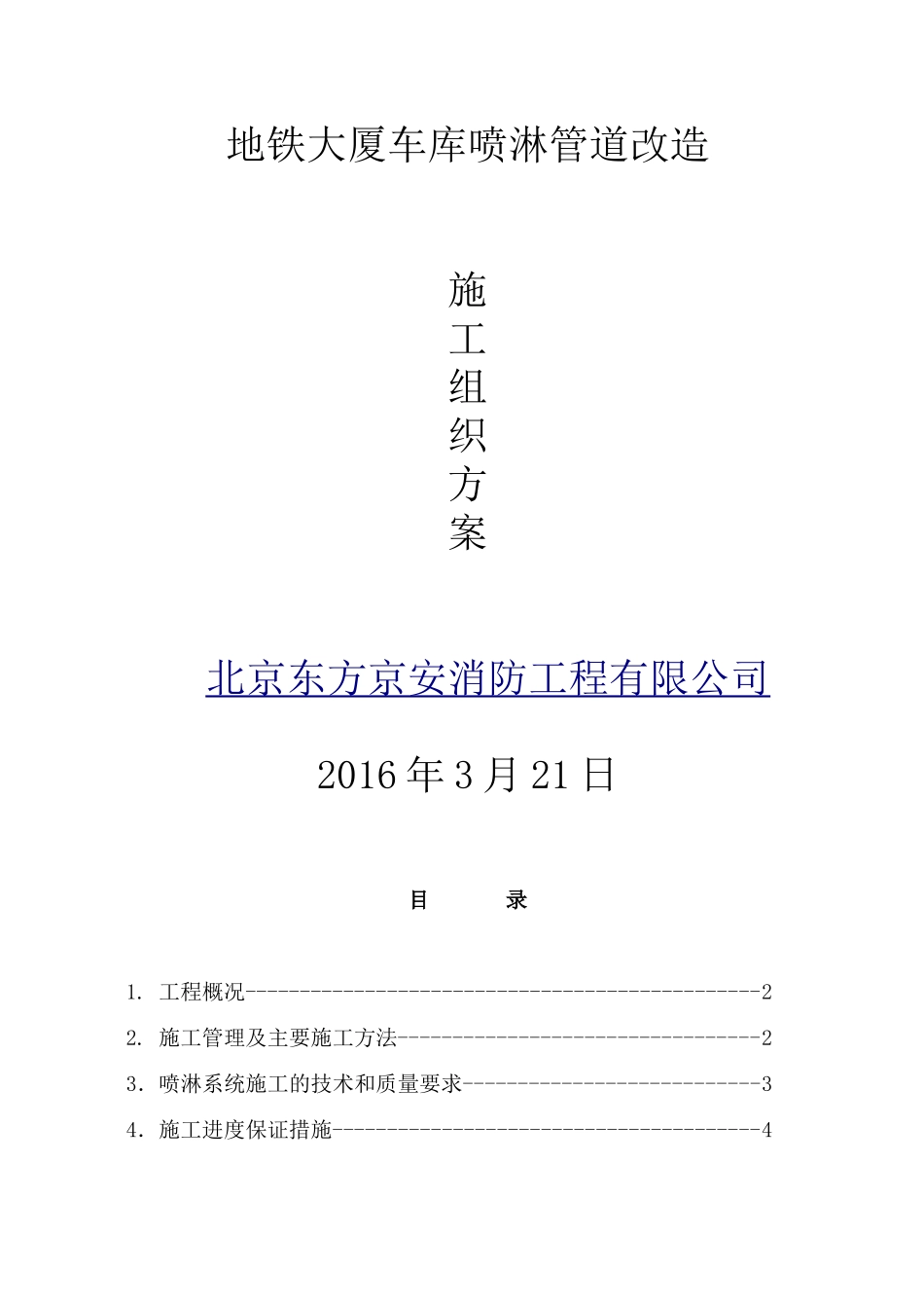地铁大厦喷淋管道改造施工组织方案_第1页