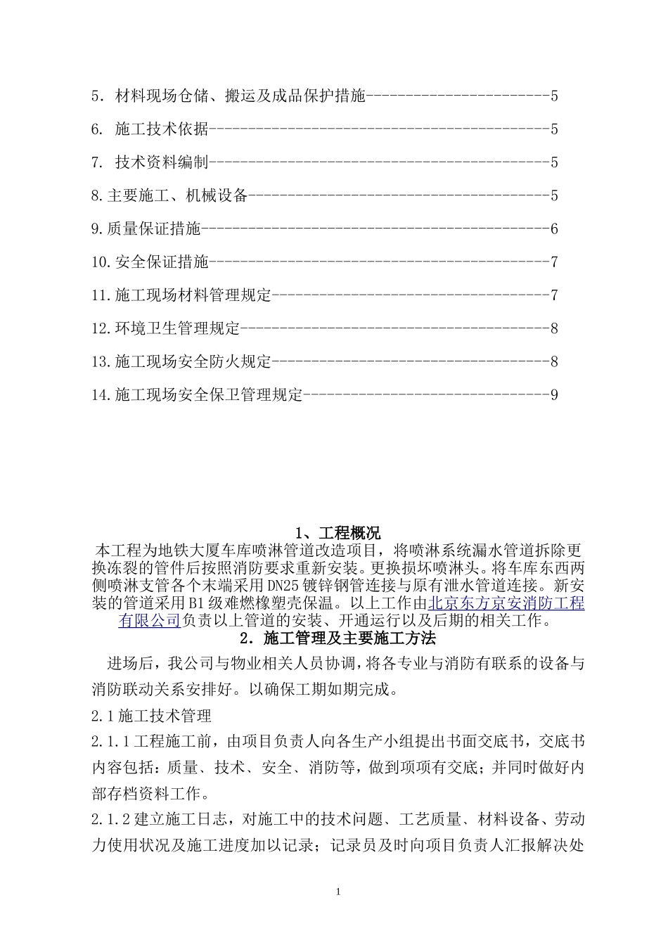 地铁大厦喷淋管道改造施工组织方案_第2页