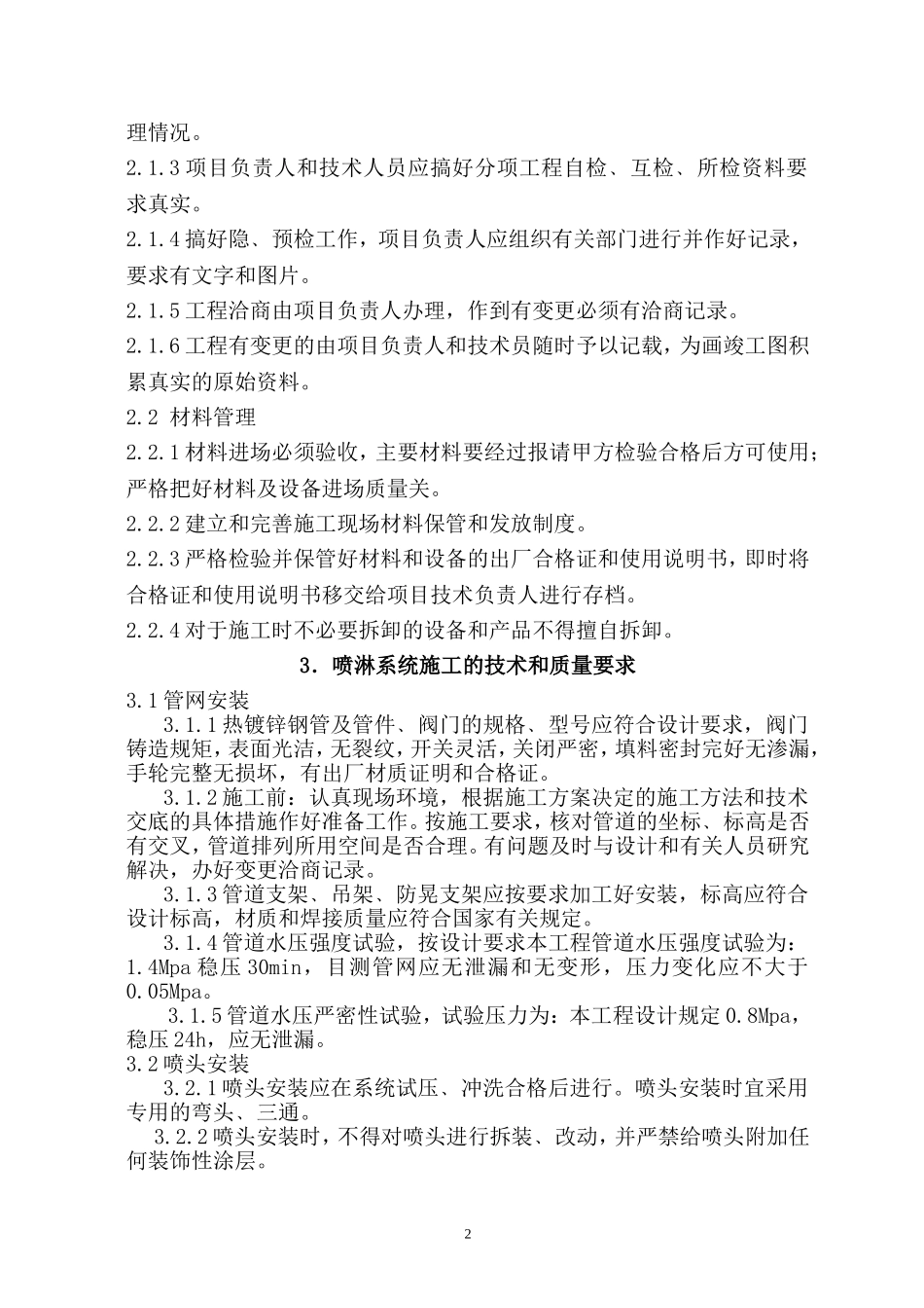 地铁大厦喷淋管道改造施工组织方案_第3页