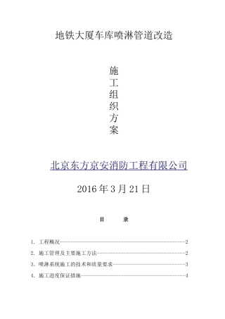 地铁大厦喷淋管道改造施工组织方案
