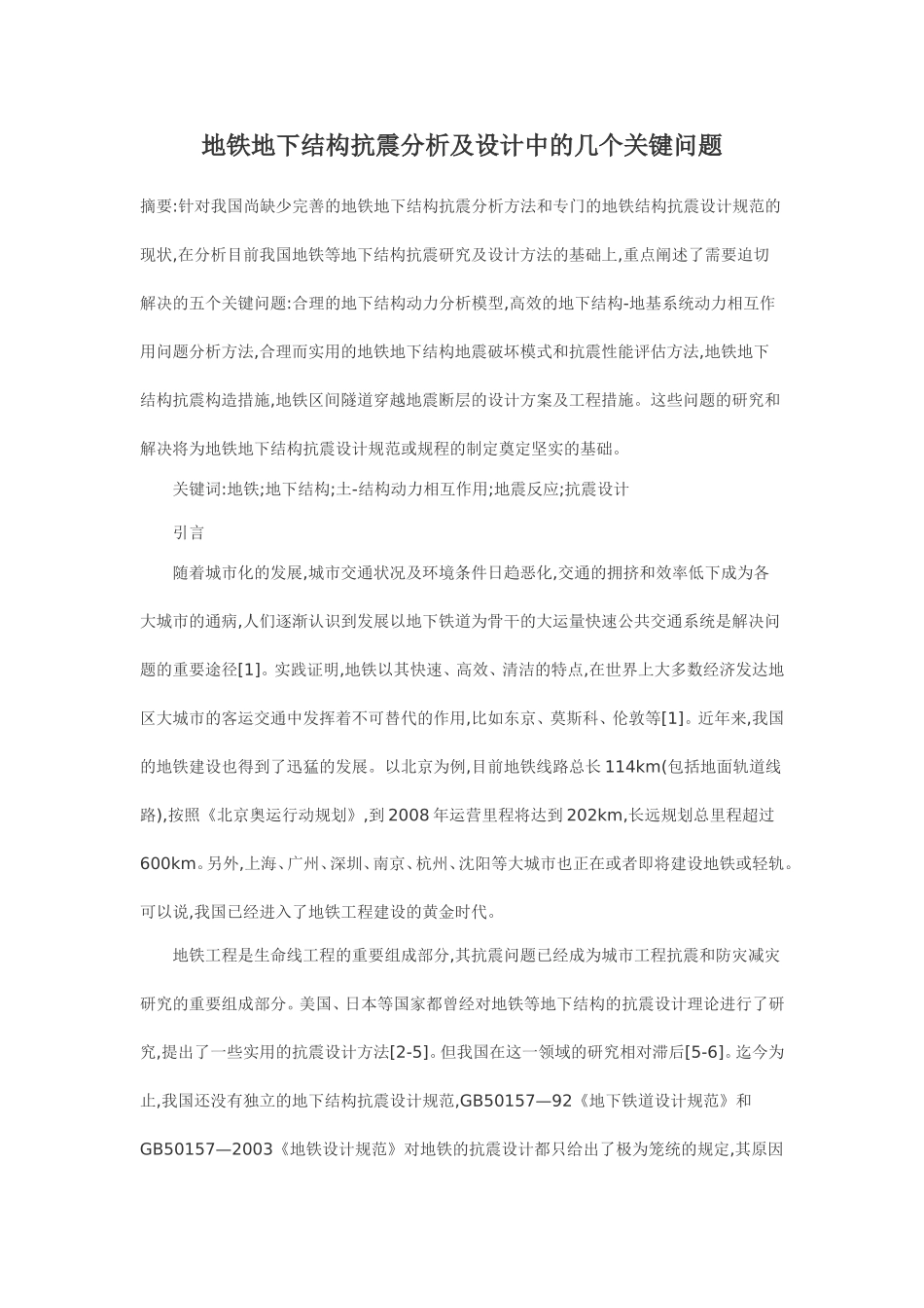 地铁地下结构抗震分析及设计中的几个关键问题_第1页