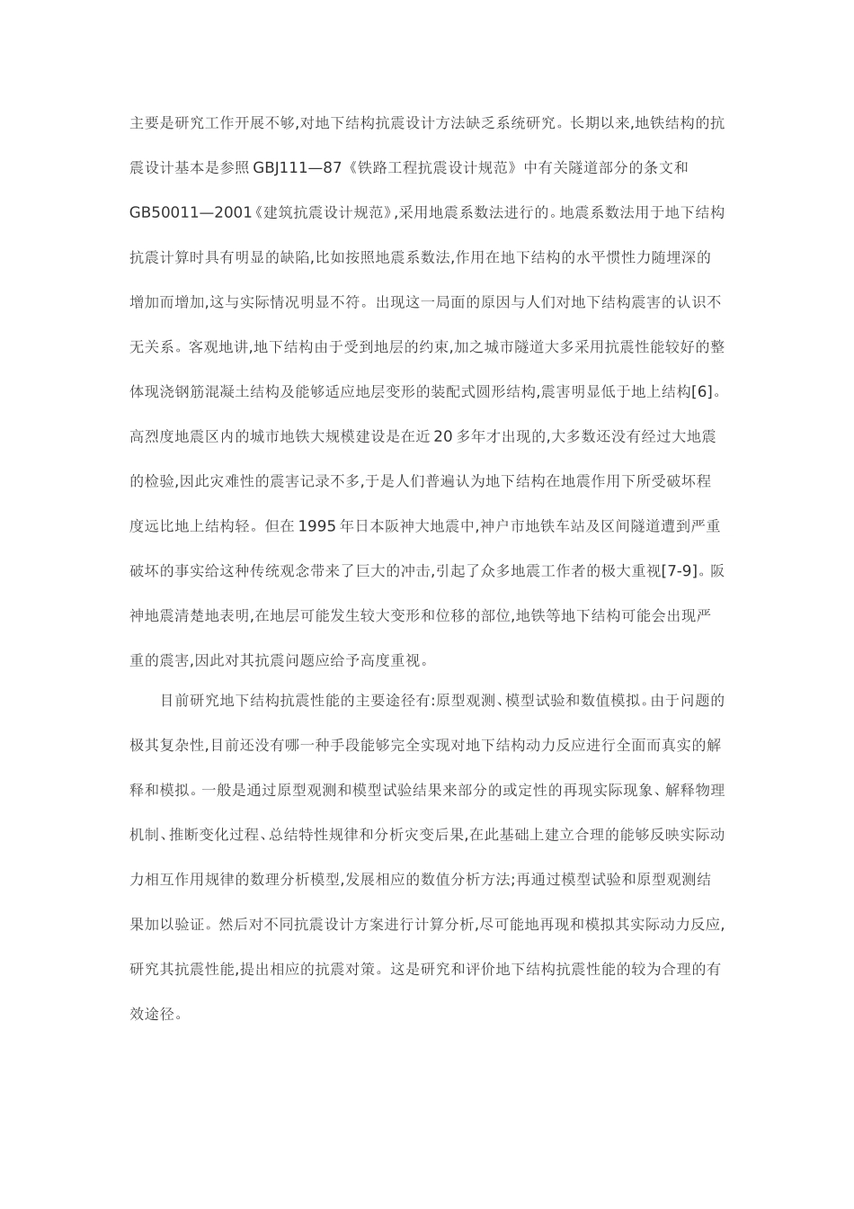 地铁地下结构抗震分析及设计中的几个关键问题_第2页