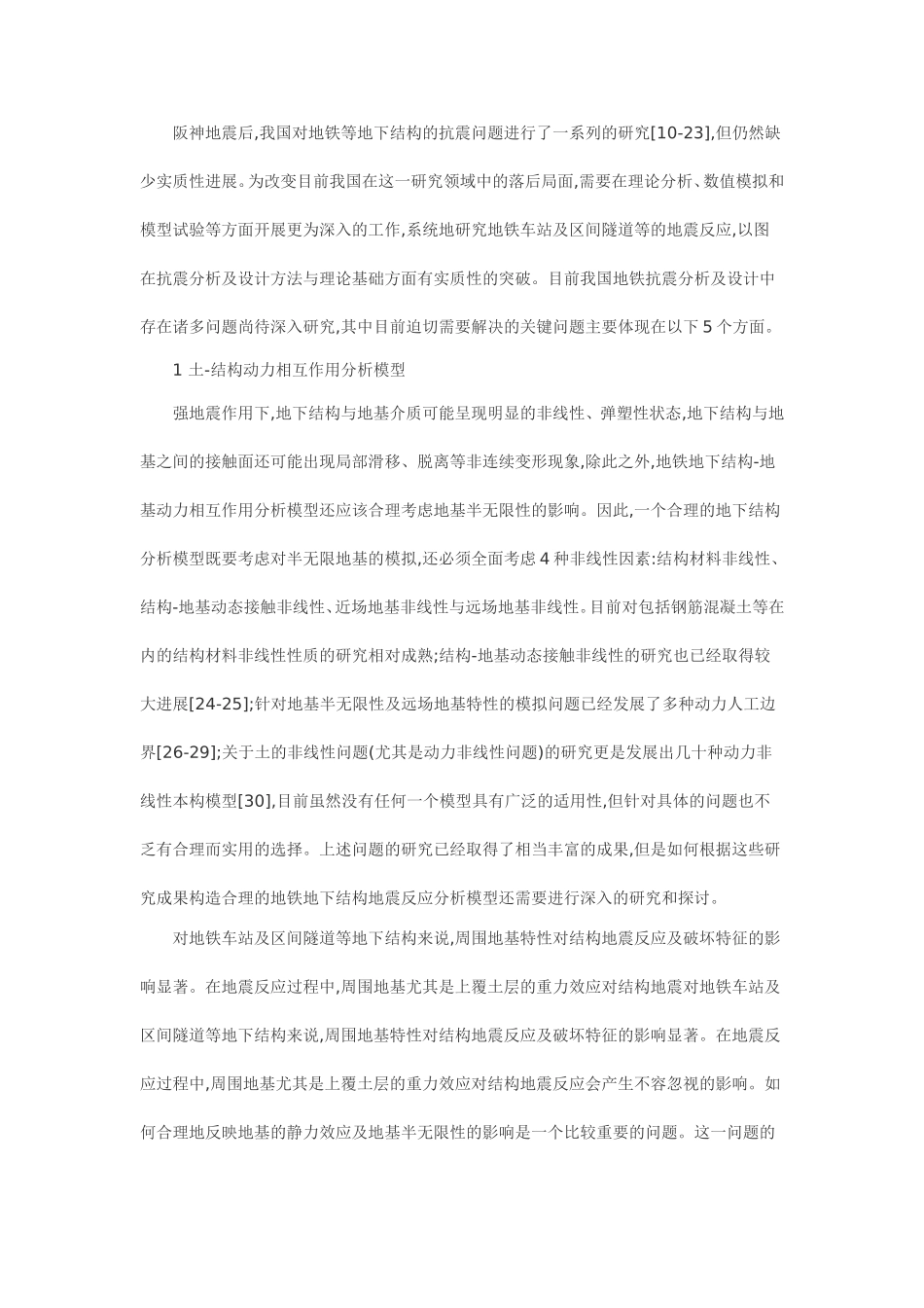 地铁地下结构抗震分析及设计中的几个关键问题_第3页