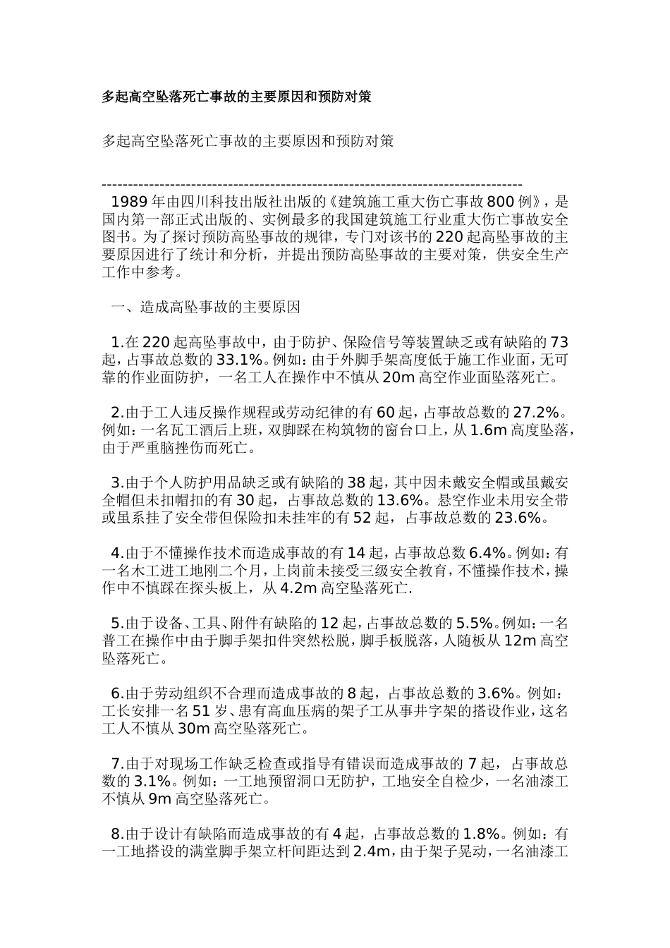 多起高空坠落死亡事故的主要原因和预防对策_第1页