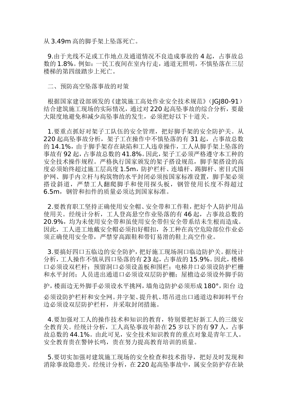 多起高空坠落死亡事故的主要原因和预防对策_第2页