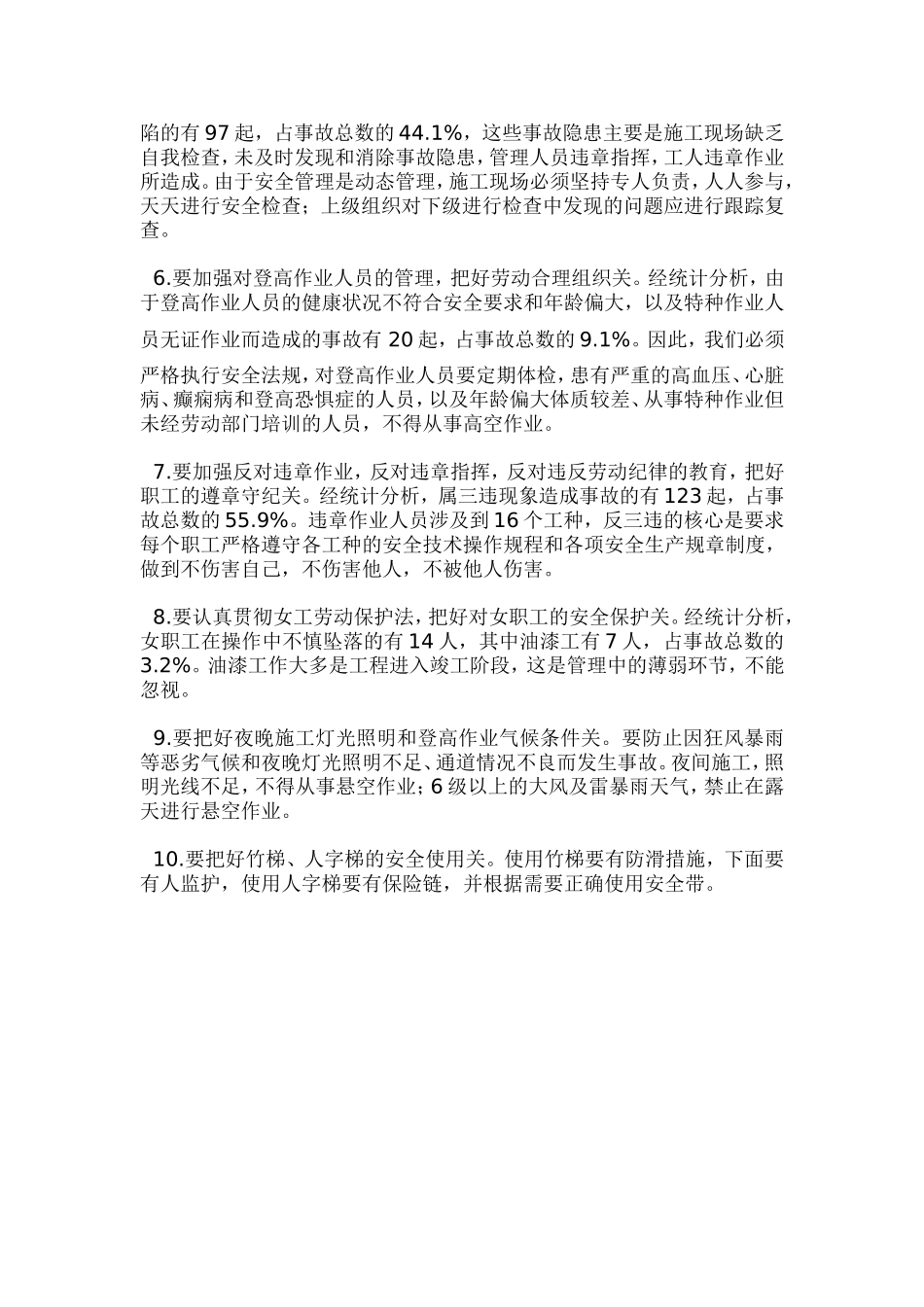 多起高空坠落死亡事故的主要原因和预防对策_第3页