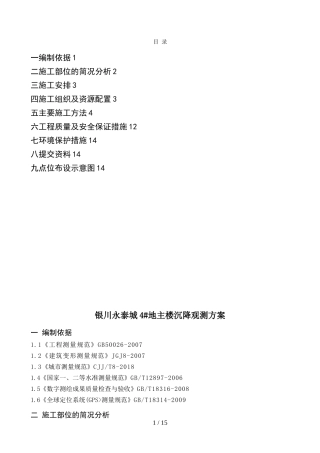 地主体沉降观测技术措施