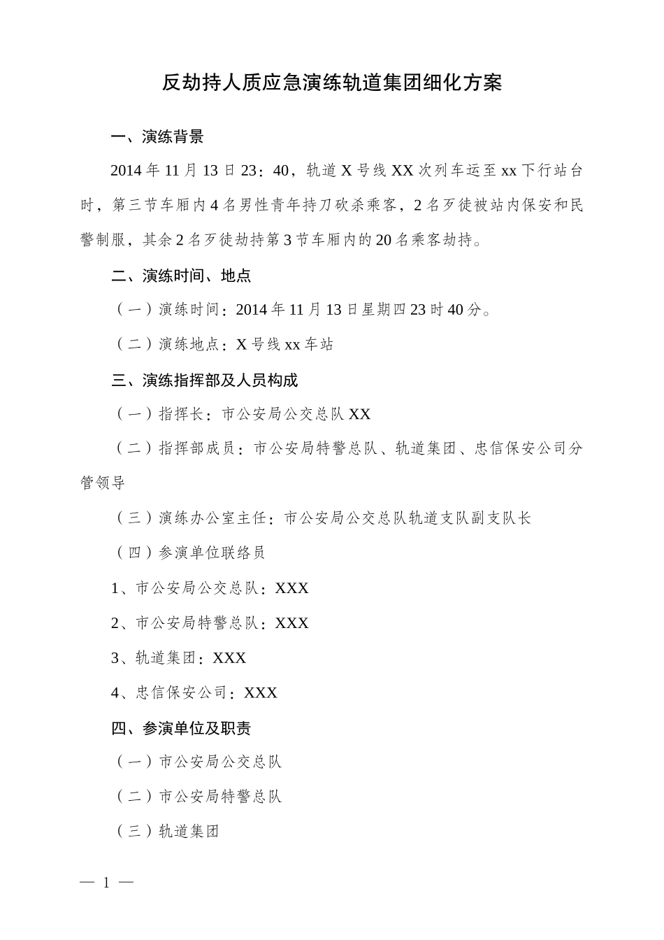 地铁地下站劫持人质演练集团内部细化演练方案_第1页