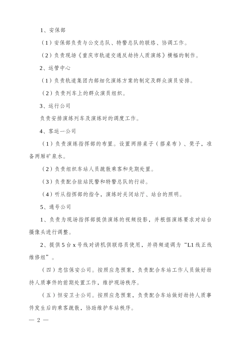 地铁地下站劫持人质演练集团内部细化演练方案_第2页