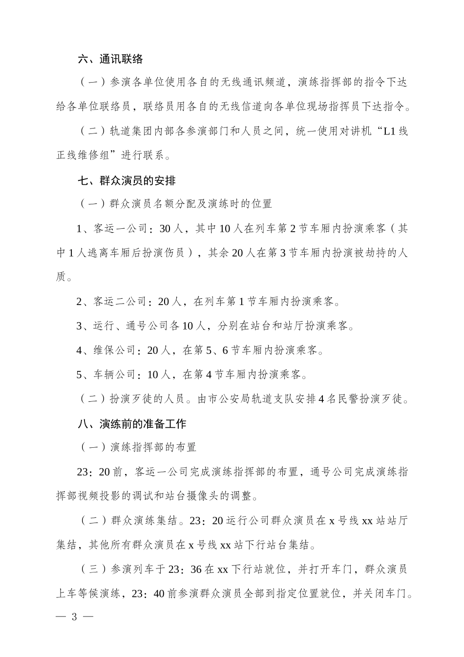 地铁地下站劫持人质演练集团内部细化演练方案_第3页