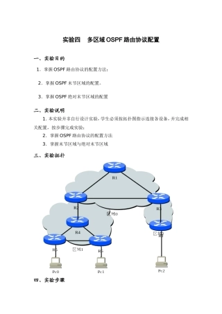 多区域OSPF路由协议配置