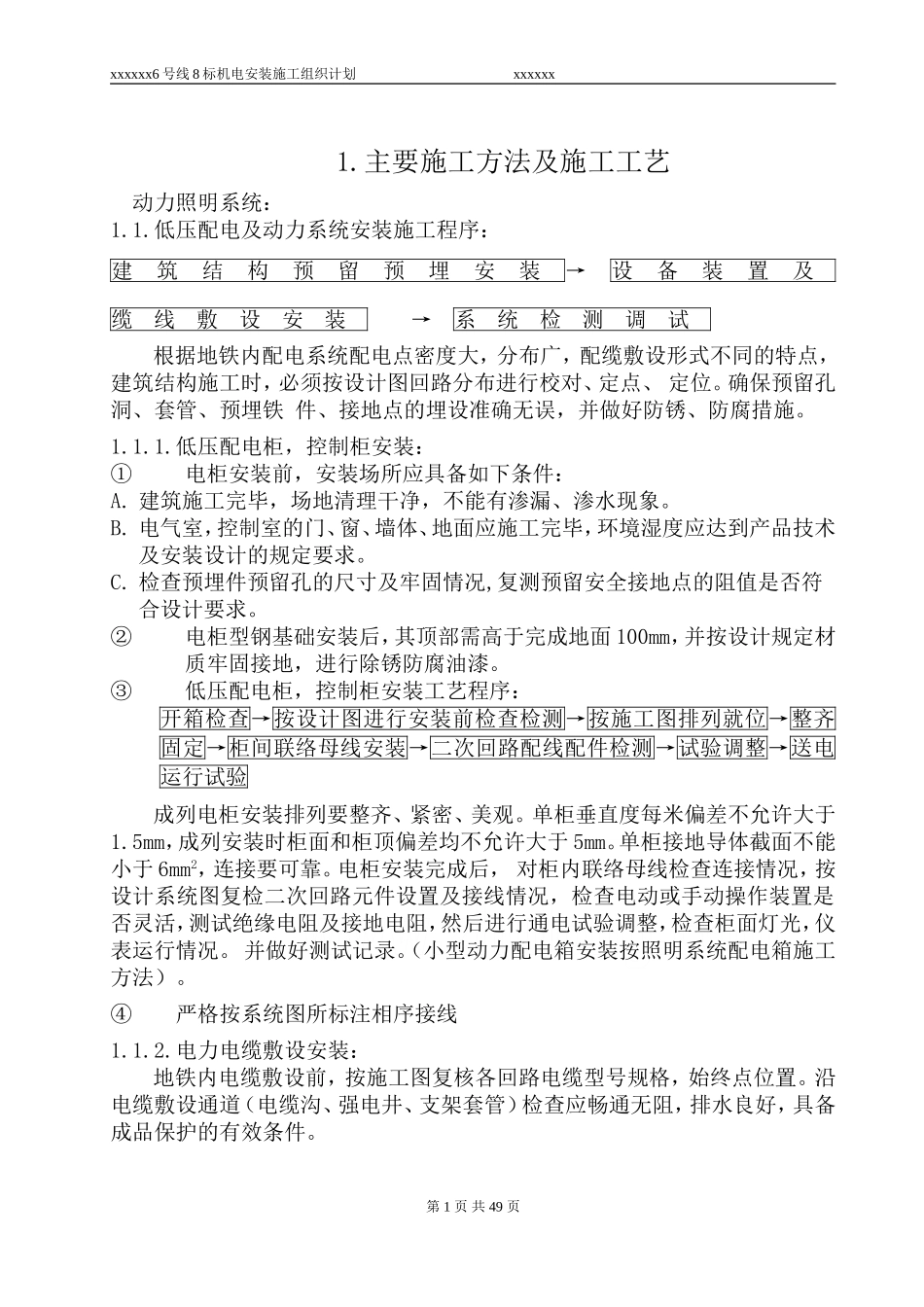 地铁的低压配电安装施工组织方案_第1页