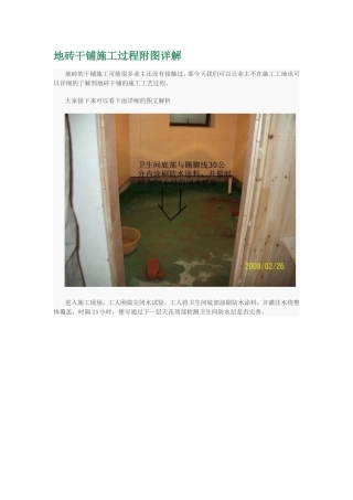 地砖干铺施工过程附图详解
