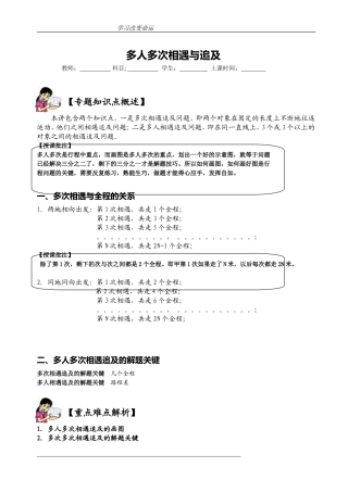 多人多次相遇与追及