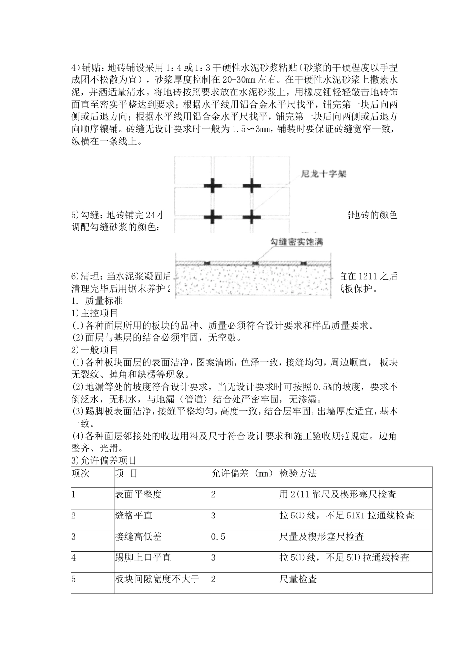 地砖铺贴施工方案与技术措施_第2页