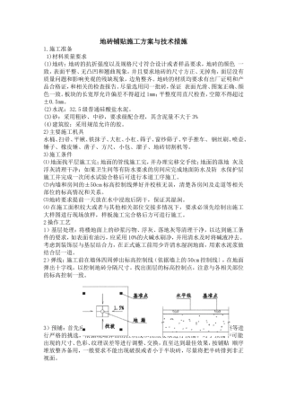 地砖铺贴施工方案与技术措施