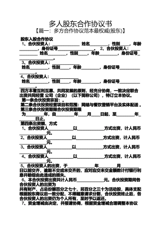 多人股东合作协议书