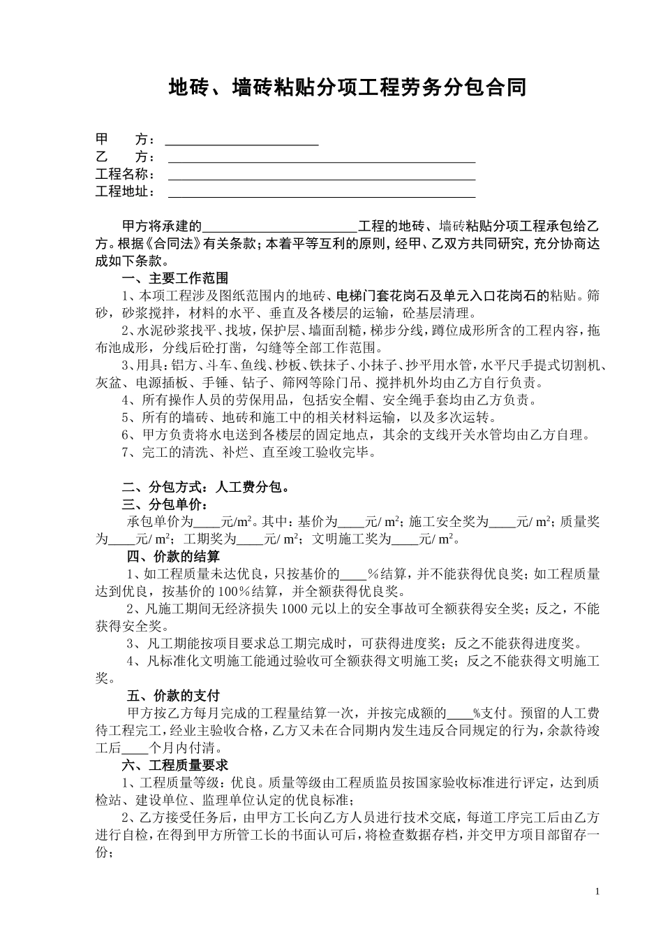 地砖墙砖分项工程合同(标准)_第1页