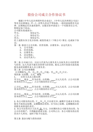 多人股份公司成立合作协议书范文(同名18792)