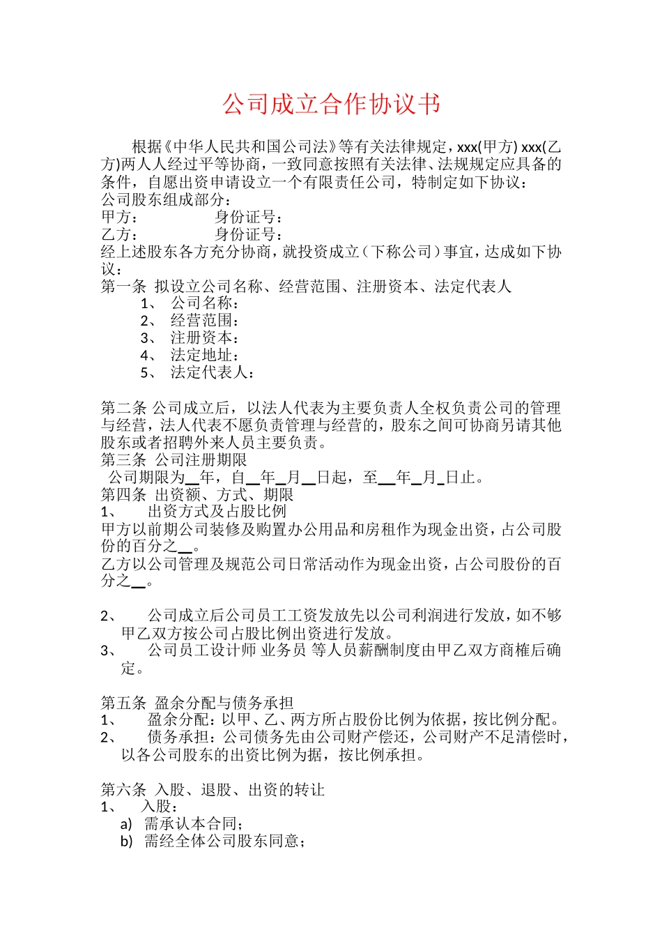 多人股份公司成立合作协议书范文_第1页