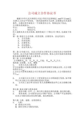 多人股份公司成立合作协议书范文