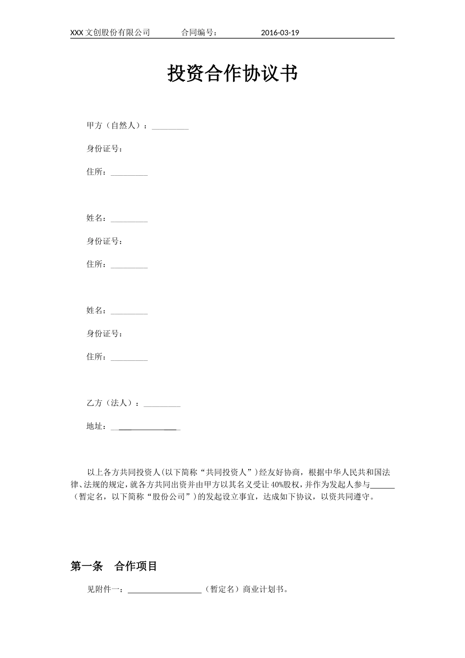 多人合股合作协议书(完整实用版)_第1页