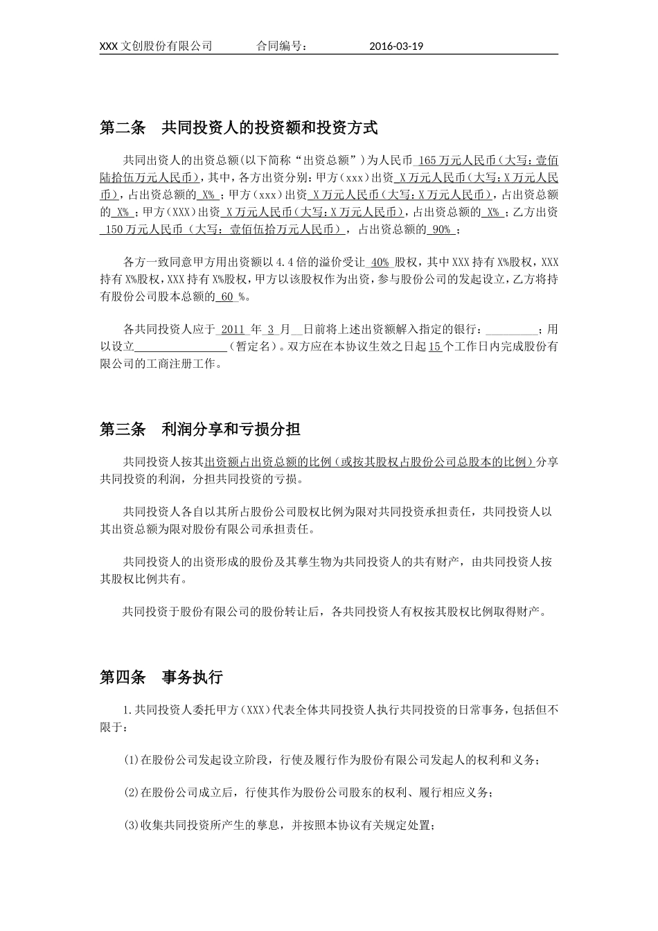 多人合股合作协议书(完整实用版)_第2页