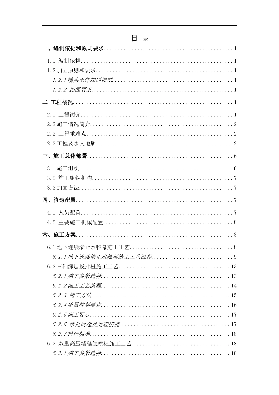 地铁端头加固施工方案_第1页